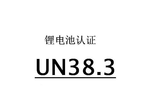 電池UN38.3認(rèn)證.jpg